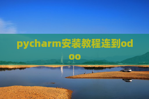 pycharm安装教程连到odoo pycharm安装教程连到odoo