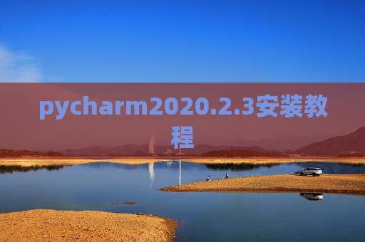 pycharm2020.2.3安装教程 pycharm2020.2.3安装教程